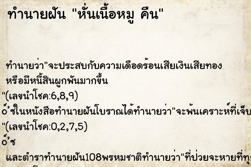 ทำนายฝัน หั่นเนื้อหมู คืน